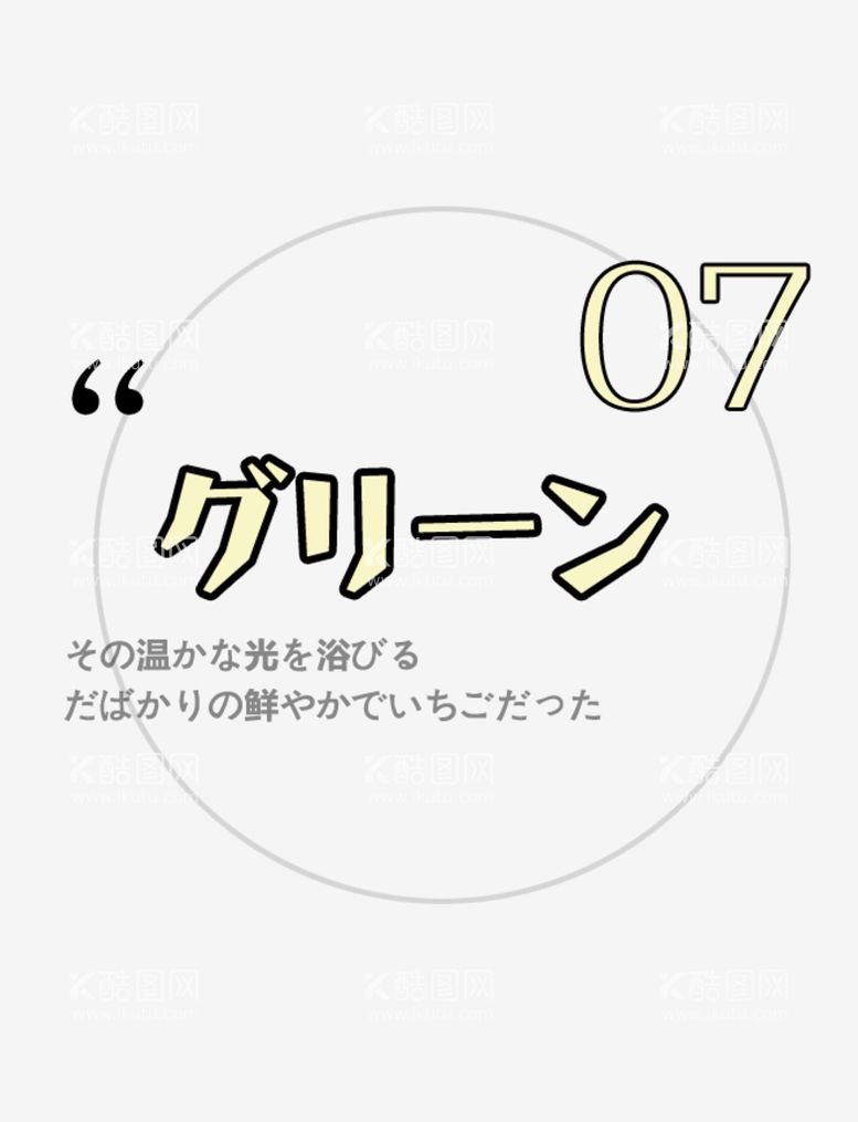 编号：62480110071216127652【酷图网】源文件下载-日系文字