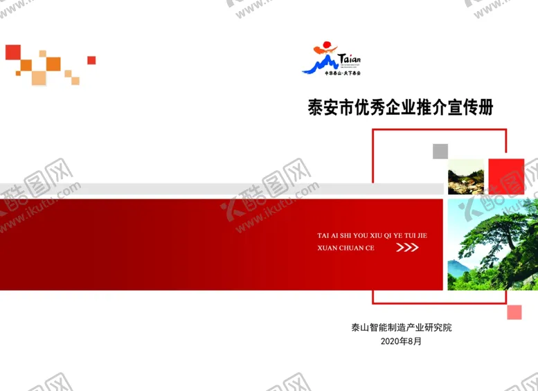 编号：63340704161738125678【酷图网】源文件下载-企业宣传手册