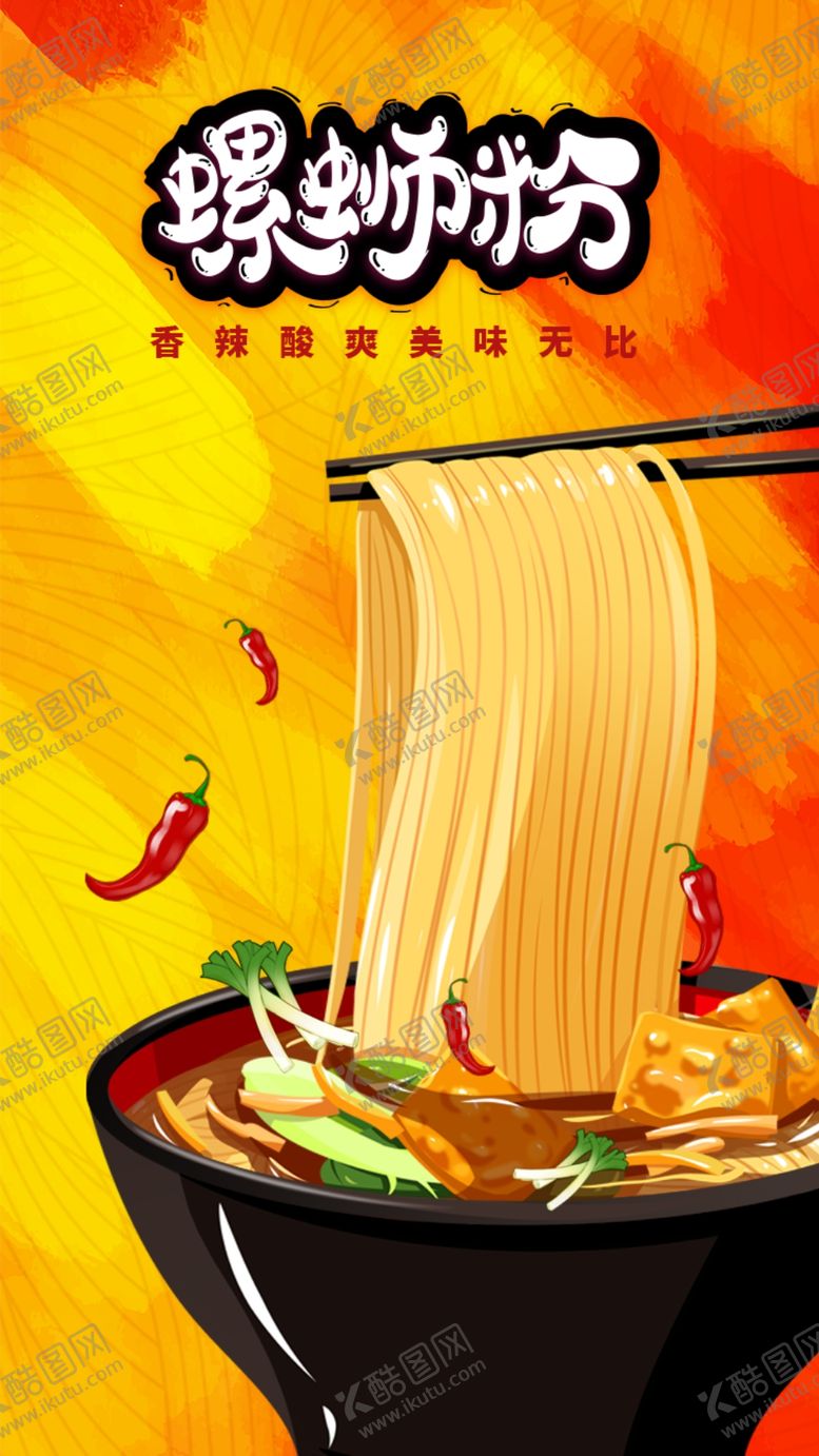 编号：75609403010057517999【酷图网】源文件下载-螺蛳粉海报