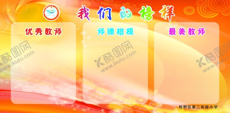 编号：85670304070112034702【酷图网】源文件下载-我们的榜样
