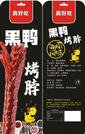 黑鸭烤脖包装袋设计