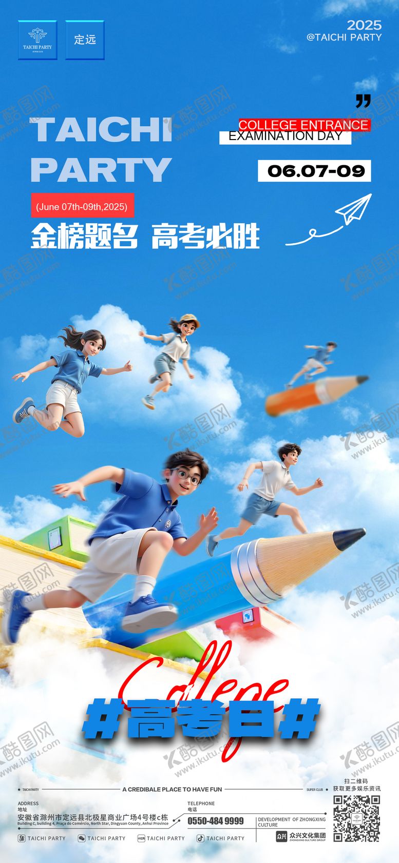 编号：60853806160058266465【酷图网】源文件下载-高考海报