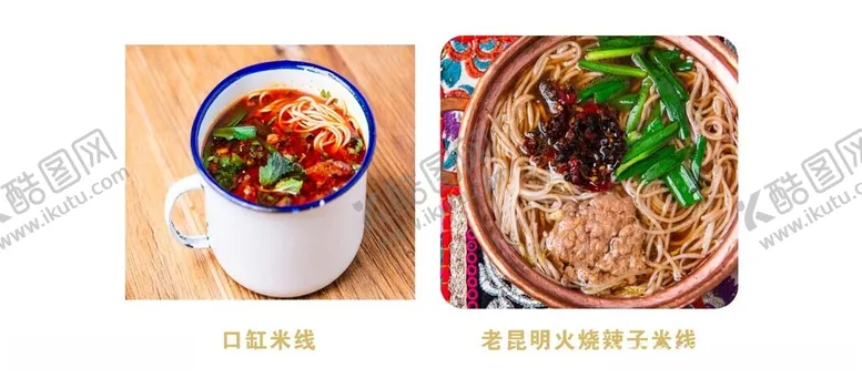 编号：85577002131049378447【酷图网】源文件下载-昆明特色米线