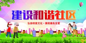 建设和谐社区
