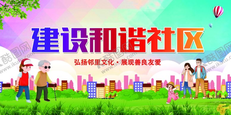 编号：98076209190758504988【酷图网】源文件下载-建设和谐社区