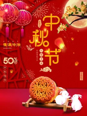 中秋节宣传单展架促销佳