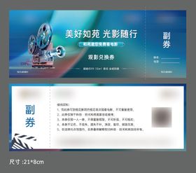 免费观影电影券