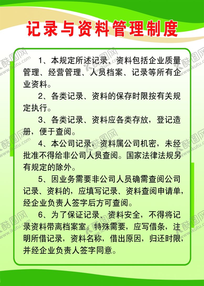 编号：76172007091109181768【酷图网】源文件下载-记录与资料管理制度