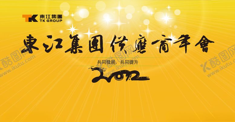 编号：30823409172000131630【酷图网】源文件下载-供应商大会