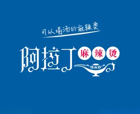 阿拉丁麻辣烫logo