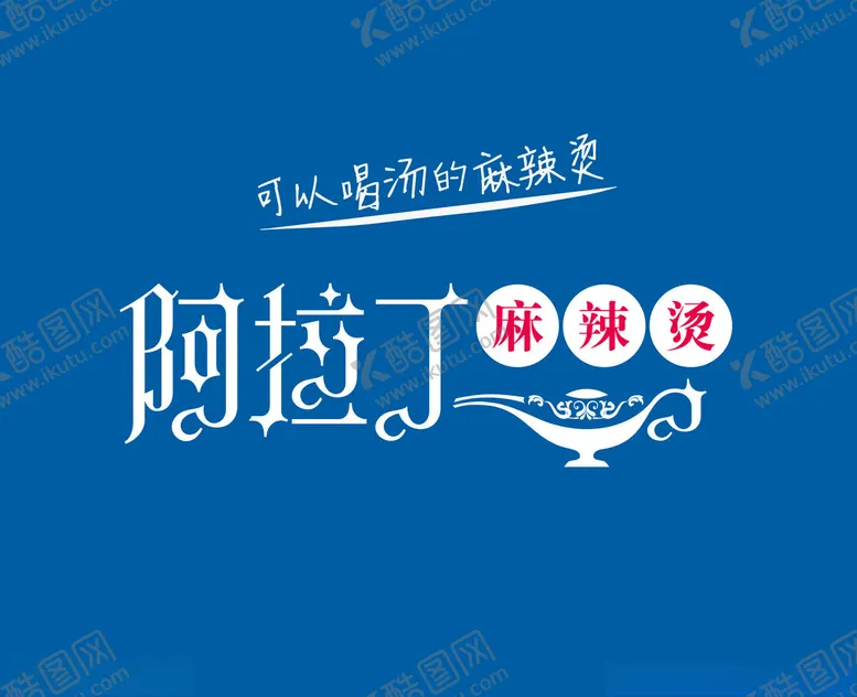 编号：93271002190606351390【酷图网】源文件下载-阿拉丁麻辣烫logo