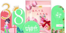 三八妇女节女神节整套物料