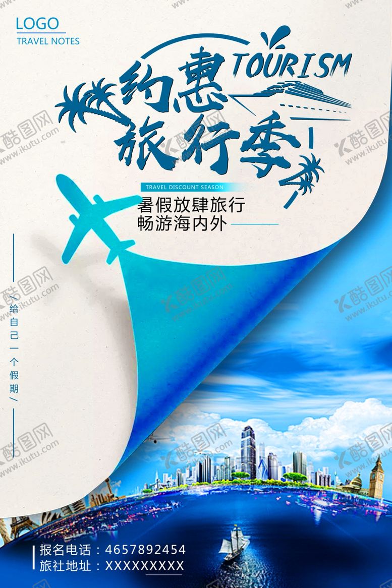编号：89625210111958568019【酷图网】源文件下载-旅行海报
