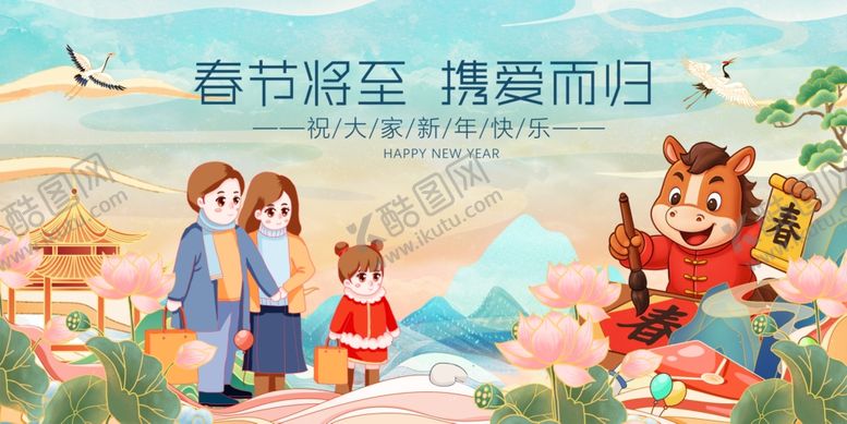 编号：27758504052312153968【酷图网】源文件下载-马年元旦春节携童携爱而归