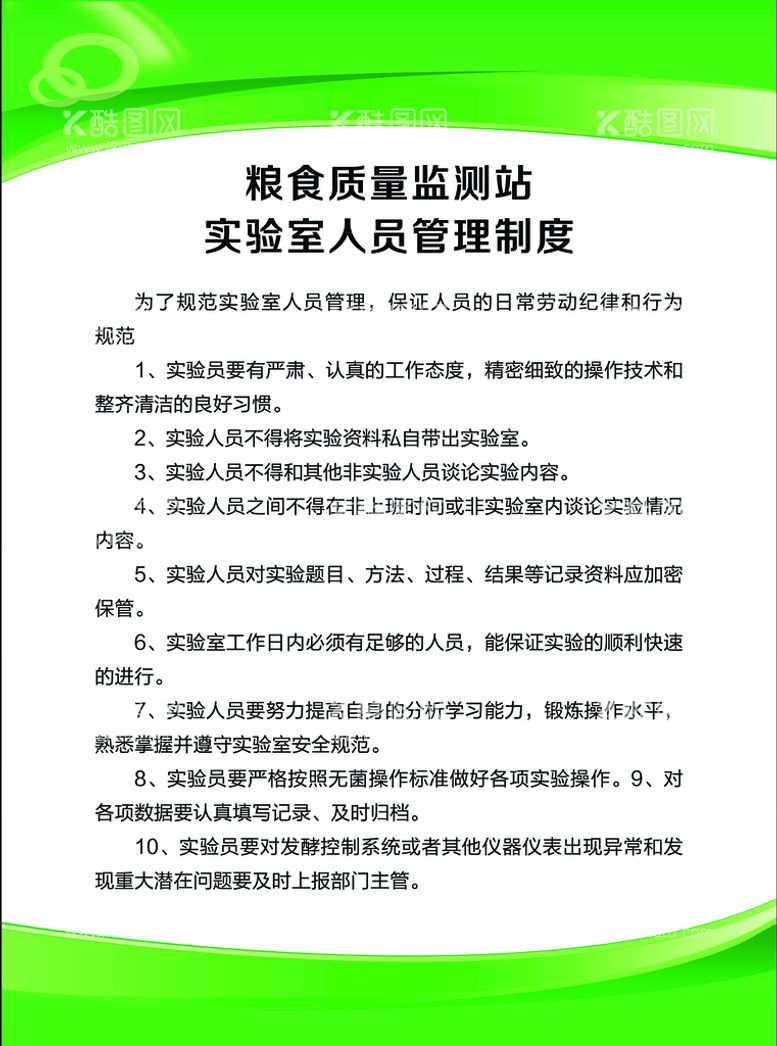 编号：92884911190730035092【酷图网】源文件下载-实验室人员管理制度