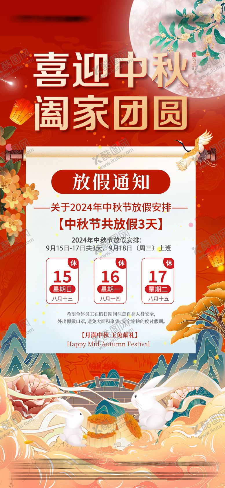 编号：96634308220913016830【酷图网】源文件下载-中秋节放假通知