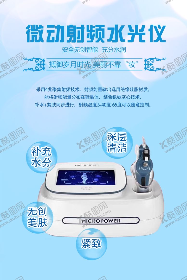 编号：73615410190914039940【酷图网】源文件下载-微动射频水光仪