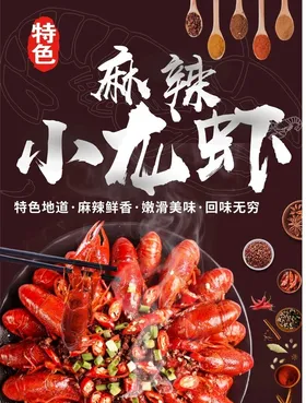 麻辣小龙虾展架宣传单新品五香