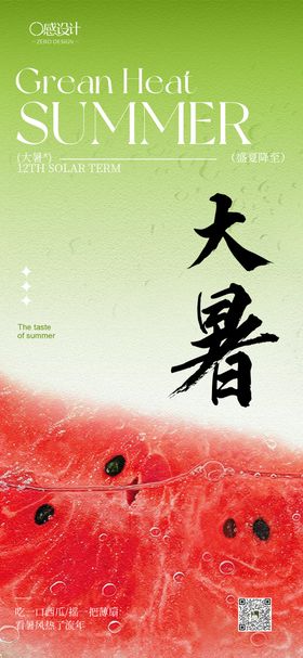 西瓜 大暑