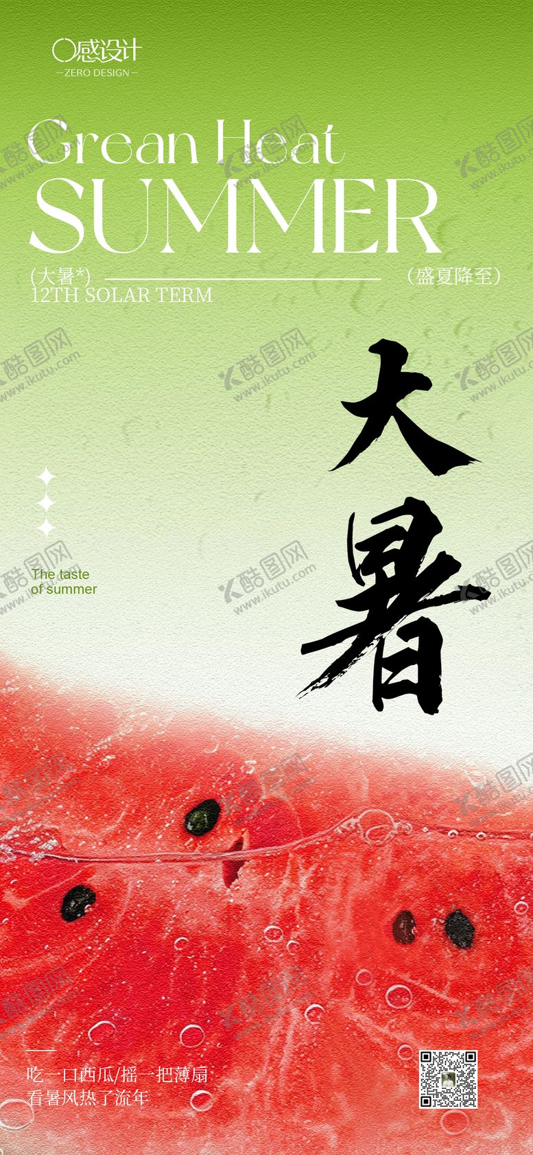 编号：58569907071123318839【酷图网】源文件下载-大暑西瓜海报