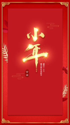 微信海报小年