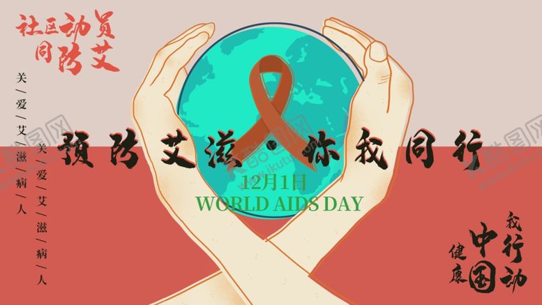 编号：54560206281354097881【酷图网】源文件下载-预防艾滋病日