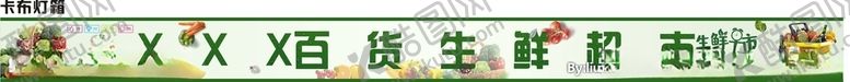 编号：50901010120844329083【酷图网】源文件下载-百货生鲜超市灯箱