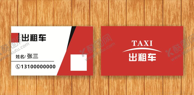 编号：46884607091136124358【酷图网】源文件下载-出租车名片
