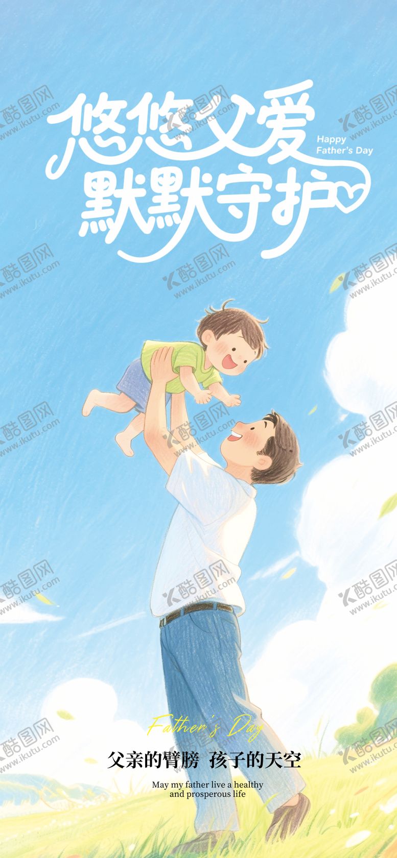 编号：72870306160154597327【酷图网】源文件下载-父亲节宣传海报