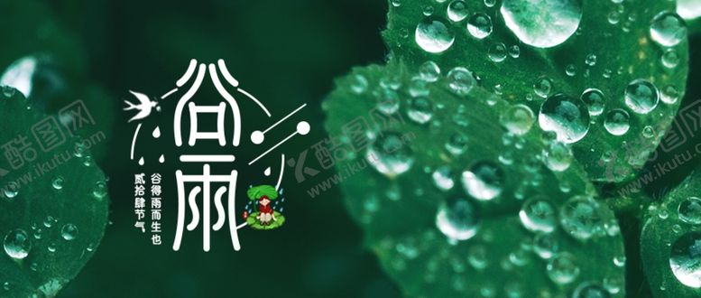 编号：56248609221822477714【酷图网】源文件下载-谷雨