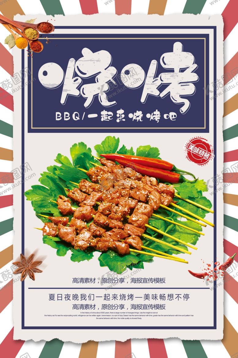 编号：88280809232210398313【酷图网】源文件下载-烧烤