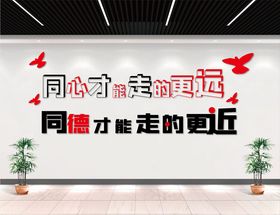 同心同德文化墙