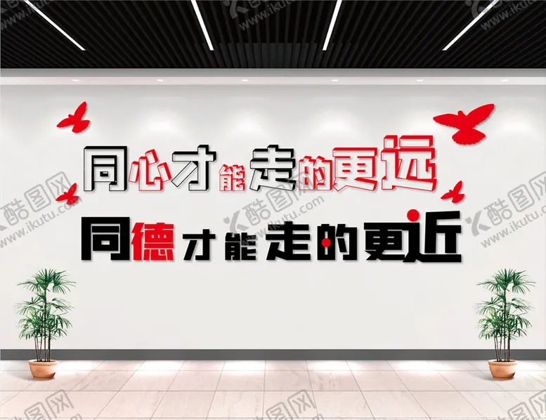 编号：82906305091550237915【酷图网】源文件下载-同心同德文化墙