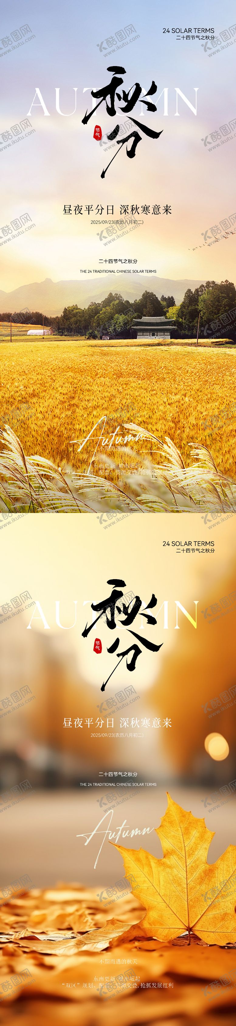 编号：33519809231516302131【酷图网】源文件下载-秋分实景意境海报