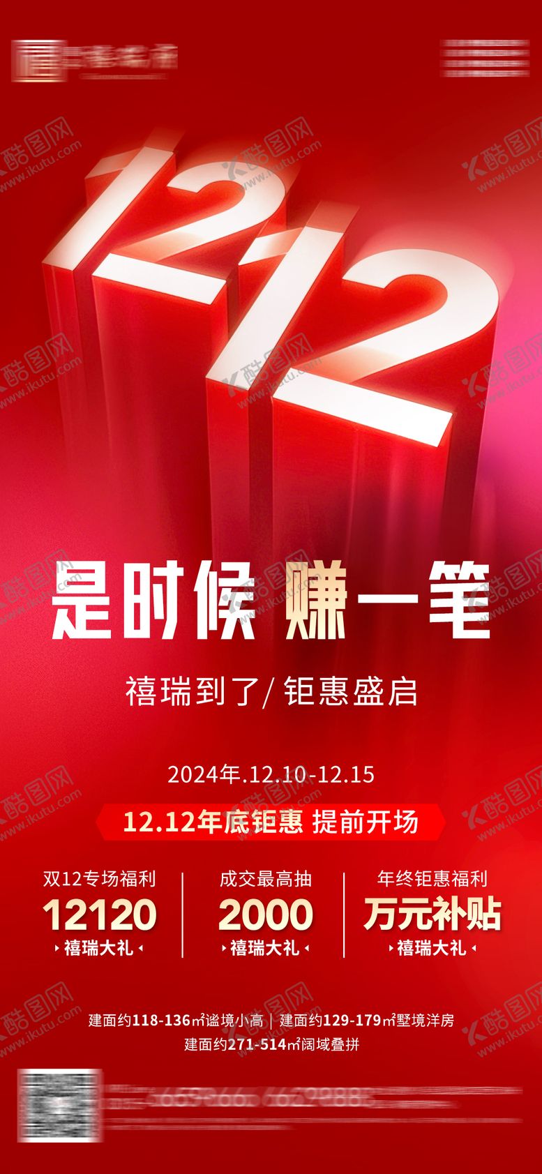 编号：79054710162247093834【酷图网】源文件下载-双十二大字报海报