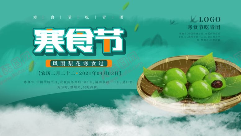 编号：66069003251303356783【酷图网】源文件下载-寒食节