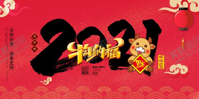 编号：92256906270929279617【酷图网】源文件下载-牛年大吉2021年新年海报