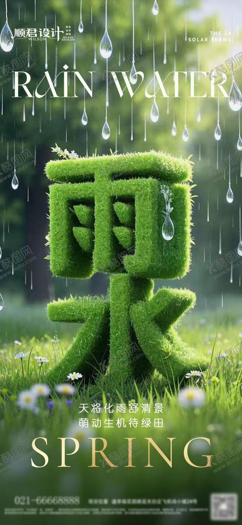 编号：91402902182305569840【酷图网】源文件下载-雨水节气海报