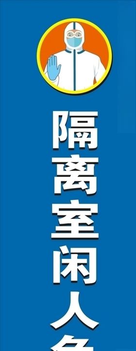 隔离室闲人免进