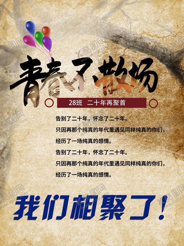 编号：88699009192003424904【酷图网】源文件下载-致青春同学会