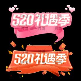 520恋爱季