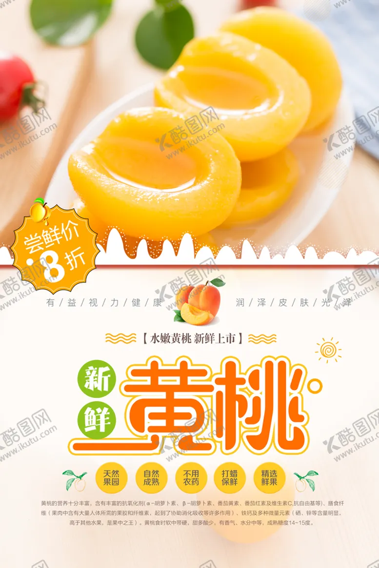 编号：51368710081547479765【酷图网】源文件下载-黄桃海报