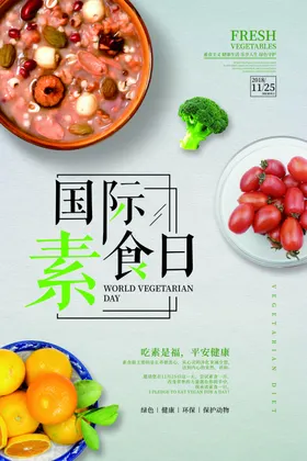 国际素食日