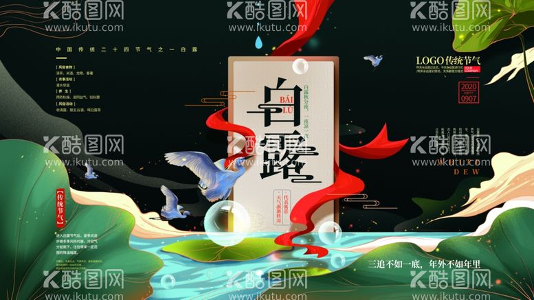 编号：86765011281705491082【酷图网】源文件下载-白露节气素材