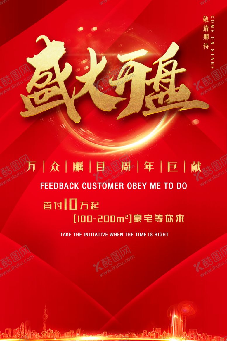 编号：12484605190931294397【酷图网】源文件下载-盛大开盘