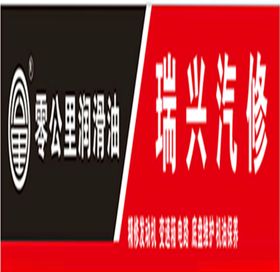 修理同益钛能润滑油底盘