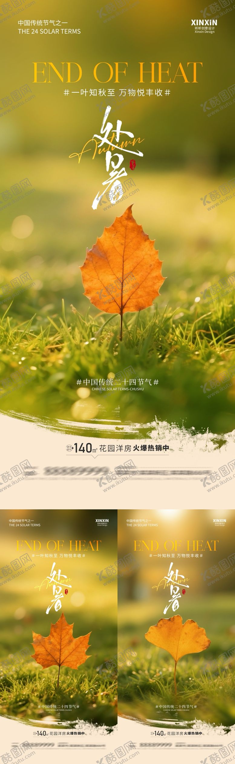 编号：77333709220504445929【酷图网】源文件下载-地产处暑节气简约系列海报