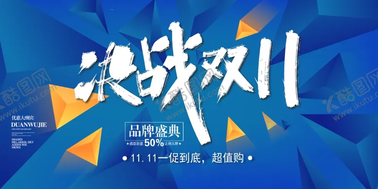 编号：40556803260851037329【酷图网】源文件下载-决战双11