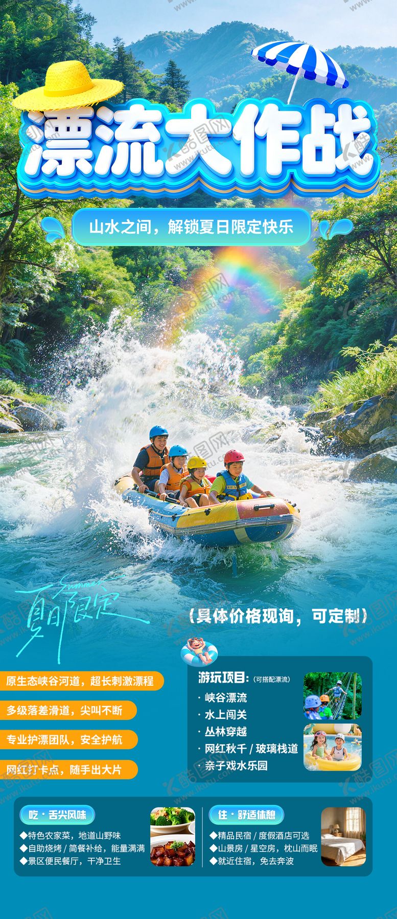 编号：45913303242036448715【酷图网】源文件下载-夏季漂流旅游海报