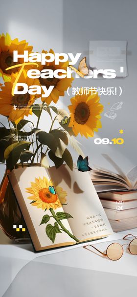 教师节